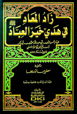 زاد المعاد في هدي خير العباد صلى الله عليه وسلم