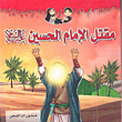 مقتل الإمام الحسين