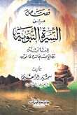قصص من السيرة النبوية