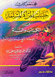 جلباب المرأة المسلمة في الكتاب والسنة