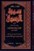 مختصر سيرة الرسول