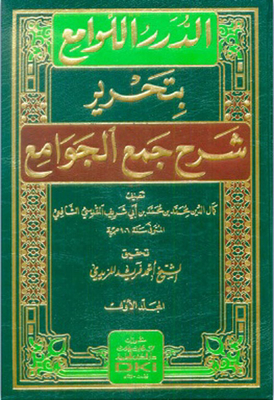Al-durar Al-lawa’i By Editing The Explanation Of The Collection Of Mosques - (shamwa)