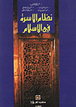 نظام الأسرة في الإسلام