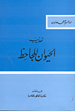 تهذيب الحيوان