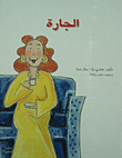 الجارة
