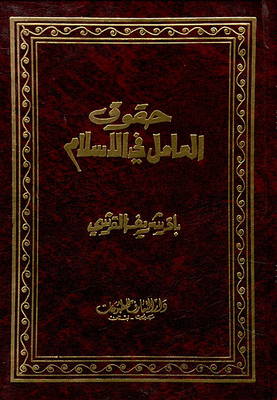 حقوق العامل في الإسلام