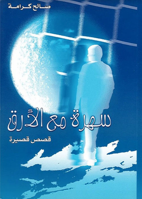 سهرة مع الأرق