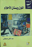 الغول وبستان الأحلام
