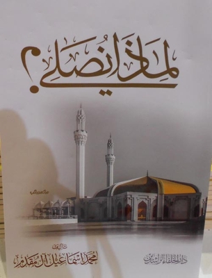 لماذا نصلي؟