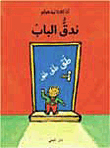 طق طق طق