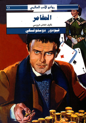 المقامر