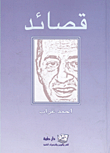 قصائد