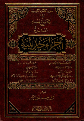 مجموع فيه عشرة أجزاء حديثة