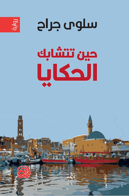 حين تتشابك الحكايا