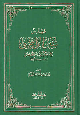 فهارس سنن الدارقطني