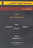 الشخصية