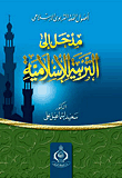 اصول الفقه التربوي `مدخل الى التربية الاسلامية`