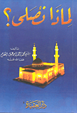 لماذا نصلي؟