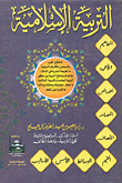 التربية الإسلامية