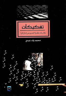 Breakups; Critical Approaches To Emirati Texts