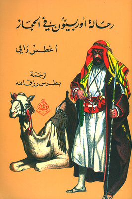 European Travelers In The Hijaz
