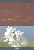 خميلة الياسمين