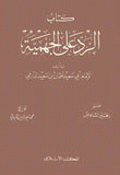 الرد على الجهمية