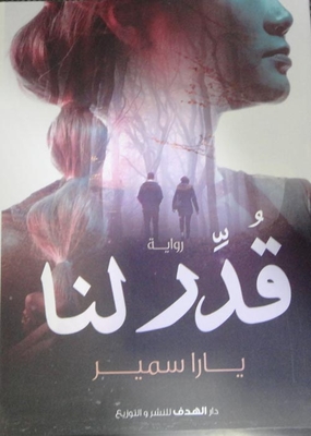قدر لنا