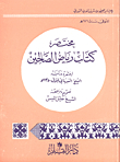 مختصر كتاب رياض الصالحين