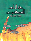 عقيلة آل البيت.. السيدة زينب: بطلة كربلاء
