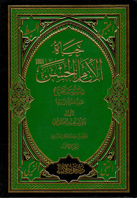 حياة الإمام الحسن - دراسة وتحليل
