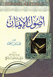 أصول الإيمان