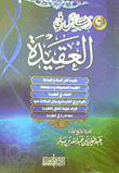 6 رسائل في العقيدة