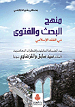 Research Methodology And Fatwa In Islamic Jurisprudence; Between The Discipline Of The Former And The Disorder Of The Contemporaries (professors Sayed Sabiq And Professor Al-qaradawi As An Example)
