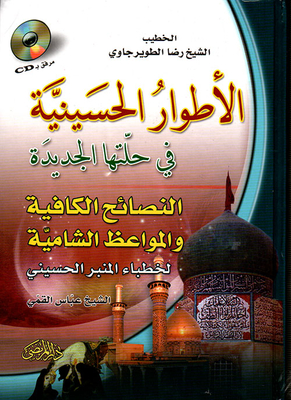 Al-atwar Al-hussainiya In Its New Look With An Educational Cd