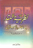 نظرية العقد في الفقه الإسلامي