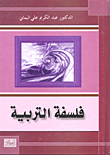 فلسفة التربية