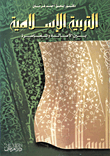 التربية الاسلامية بين الاصالة والمعاصرة