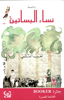 نساء البساتين