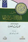 متن ثلاثة الأصول وأدلتها