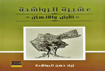 عشيرة الرواشدة (الأرض والإنسان)