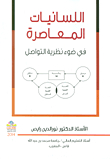 اللسانيات المعاصرة في ضوء نظرية التواصل