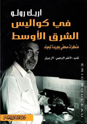 Behind The Scenes In The Middle East ` A Journalist's Memoirs In Le Monde Newspaper `