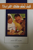 كيف تعلم طفلك القراءة؟