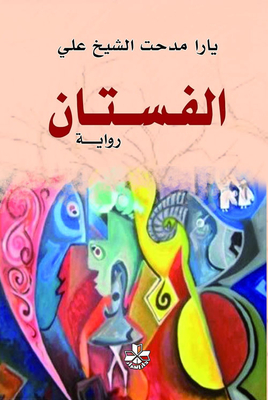 الفستان