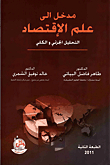 مدخل إلى علم الاقتصاد