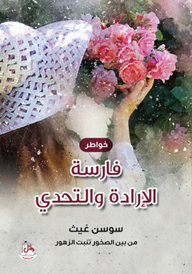 فارسة الإدارة والتحدي