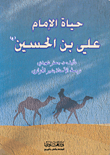 حياة الإمام علي بن الحسين (ع)