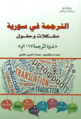 الترجمة في سورية مشكلات وحلول ( ندوة الترجمة 2017 م )