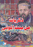 ذكريات من بيت الموتى